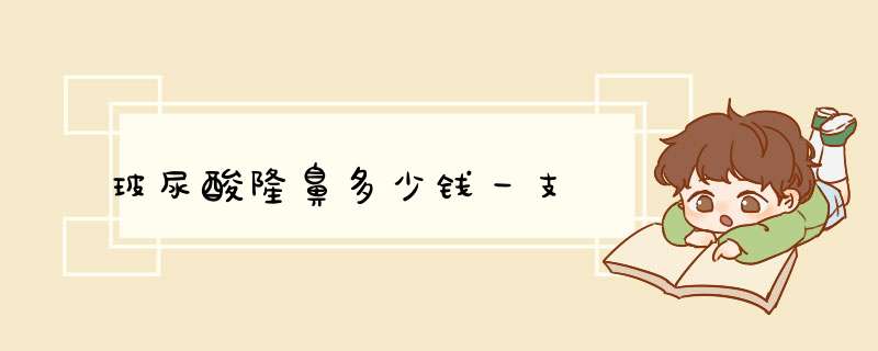 玻尿酸隆鼻多少钱一支