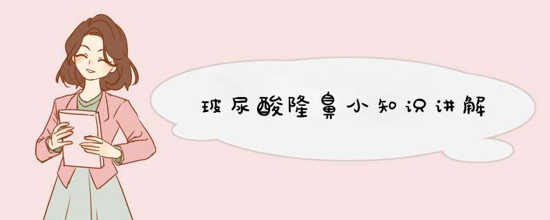 玻尿酸隆鼻小知识讲解