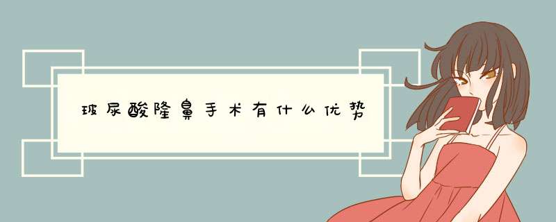 玻尿酸隆鼻手术有什么优势
