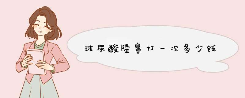 玻尿酸隆鼻打一次多少钱
