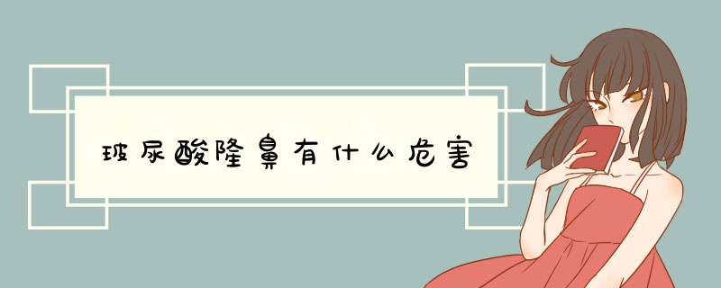 玻尿酸隆鼻有什么危害
