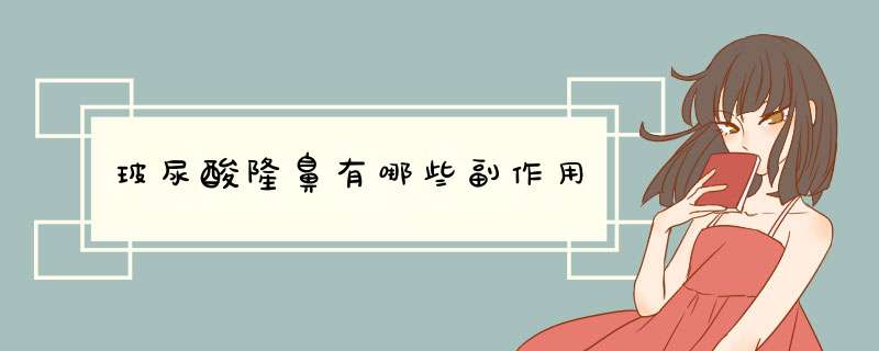 玻尿酸隆鼻有哪些副作用