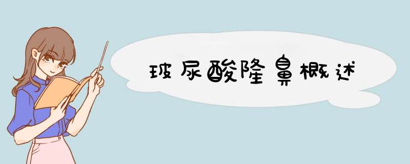 玻尿酸隆鼻概述