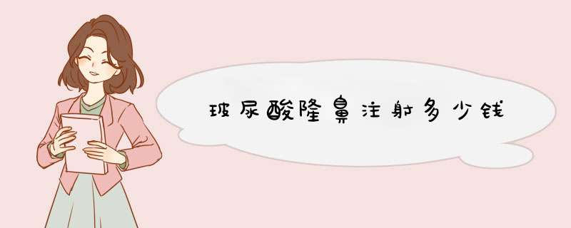 玻尿酸隆鼻注射多少钱