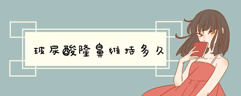玻尿酸隆鼻维持多久