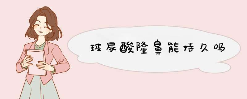 玻尿酸隆鼻能持久吗