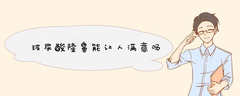 玻尿酸隆鼻能让人满意吗