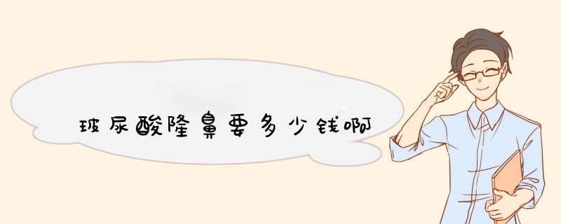 玻尿酸隆鼻要多少钱啊