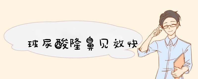 玻尿酸隆鼻见效快