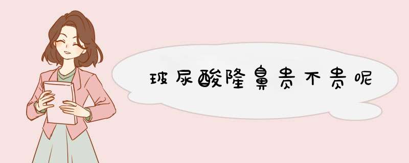 玻尿酸隆鼻贵不贵呢