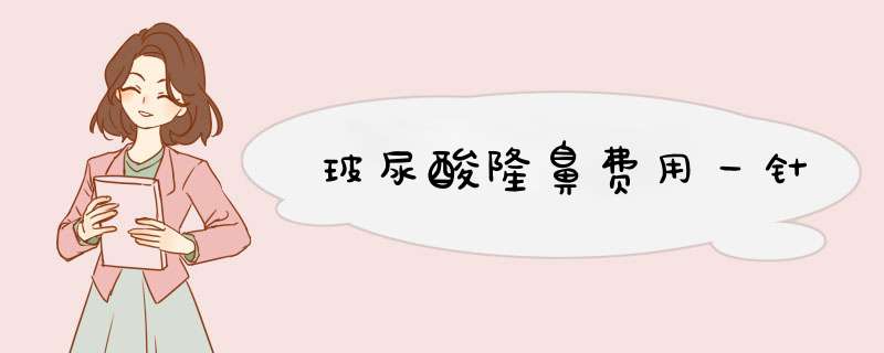 玻尿酸隆鼻费用一针