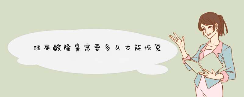 玻尿酸隆鼻需要多久才能恢复