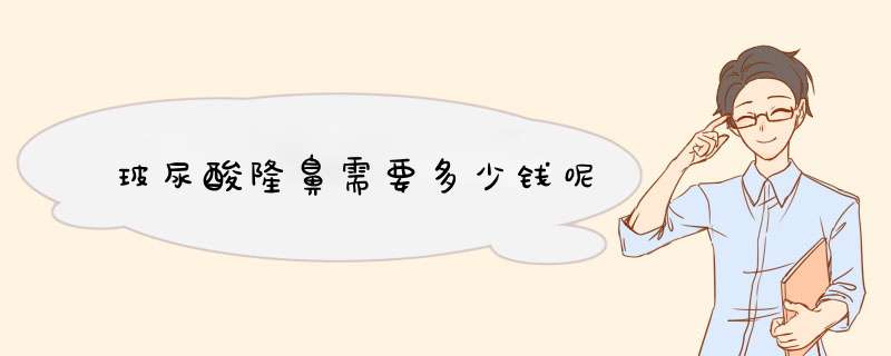 玻尿酸隆鼻需要多少钱呢