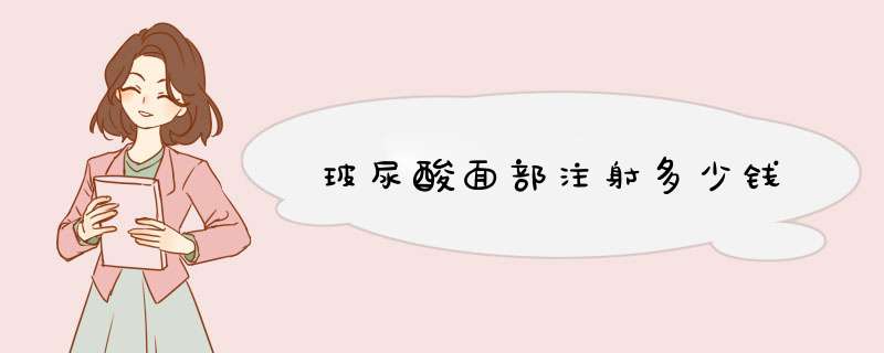 玻尿酸面部注射多少钱