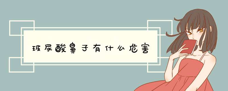 玻尿酸鼻子有什么危害