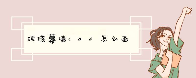 玻璃幕墙cad怎么画