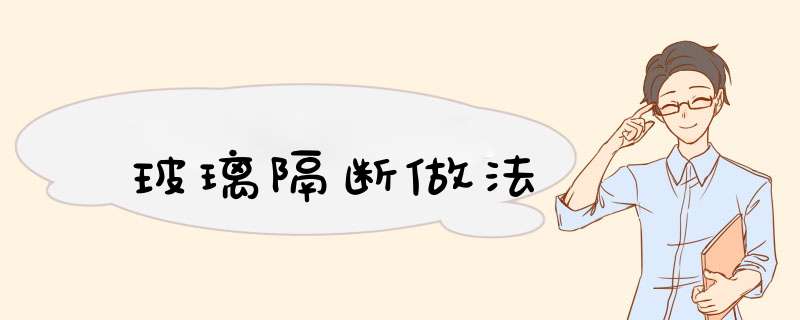 玻璃隔断做法