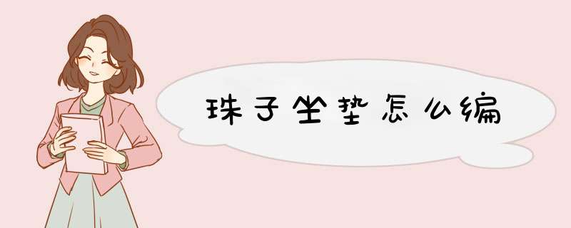 珠子坐垫怎么编