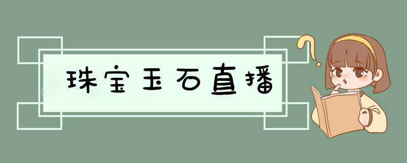 珠宝玉石直播