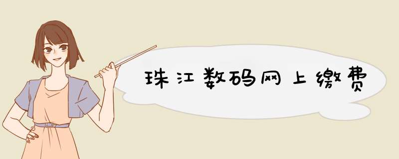 珠江数码网上缴费
