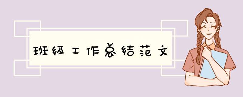 班级工作总结范文