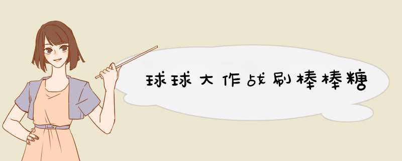 球球大作战刷棒棒糖