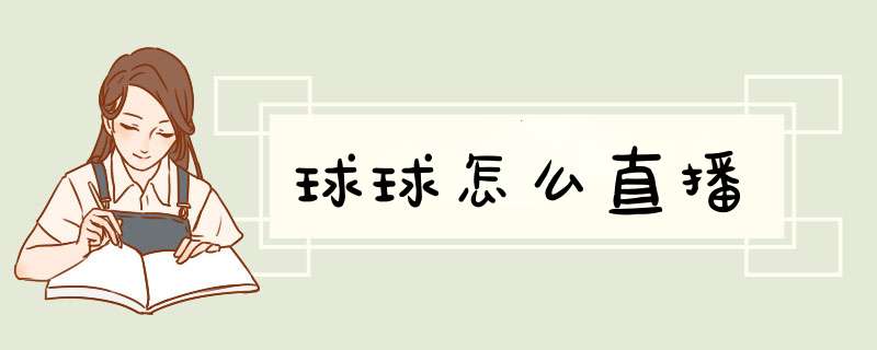 球球怎么直播