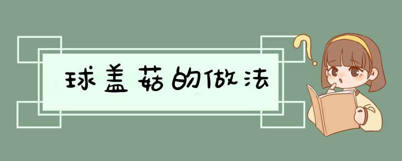 球盖菇的做法