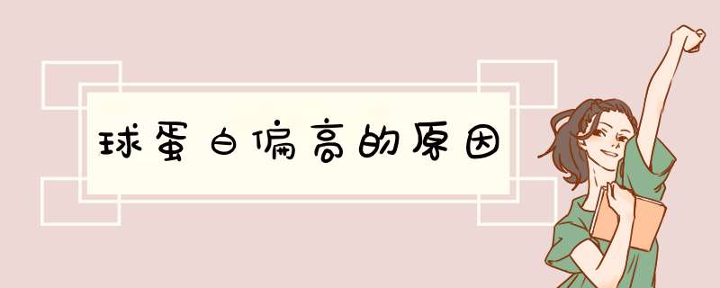 球蛋白偏高的原因