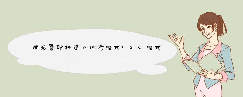 理光复印机进入维修模式(SC模式)的方法
