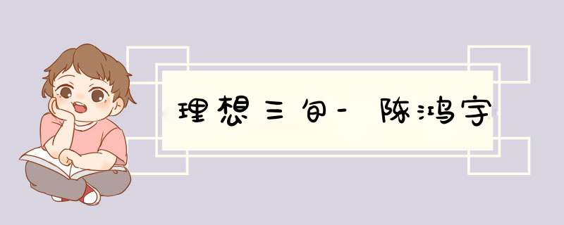 理想三旬-陈鸿宇