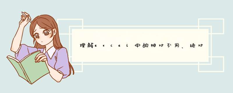 理解excel中的相对引用、绝对引用和混合引用