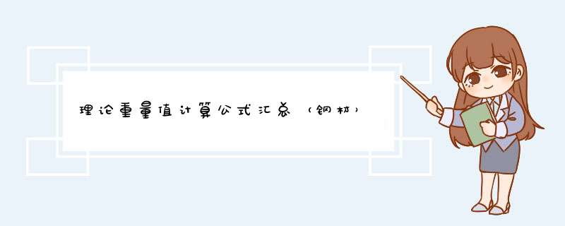 理论重量值计算公式汇总（钢材）