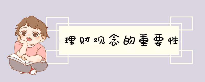 理财观念的重要性