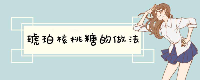 琥珀核桃糖的做法