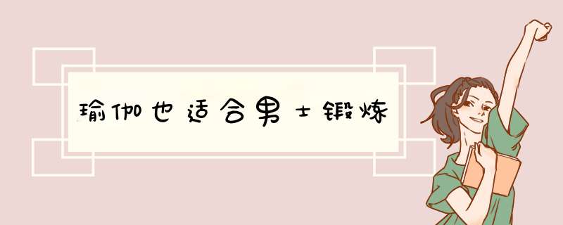 瑜伽也适合男士锻炼