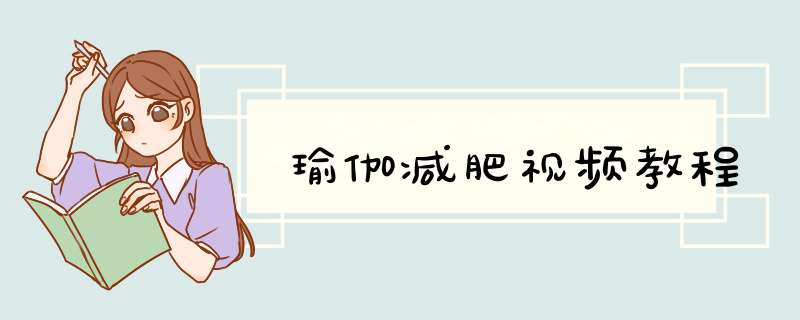 瑜伽减肥视频教程