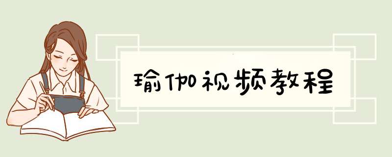瑜伽视频教程