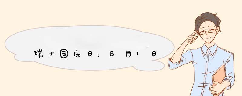瑞士国庆日：8月1日