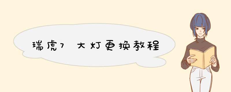 瑞虎7大灯更换教程