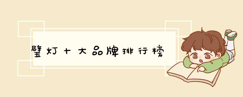 璧灯十大品牌排行榜