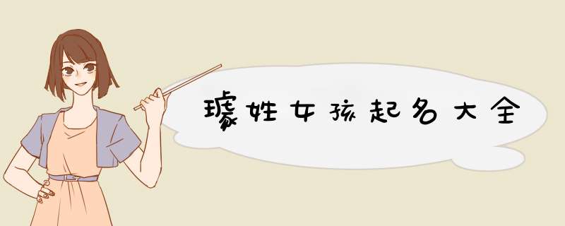 璩姓女孩起名大全