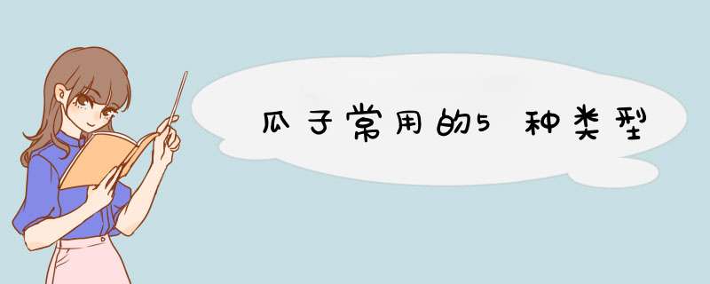 瓜子常用的5种类型