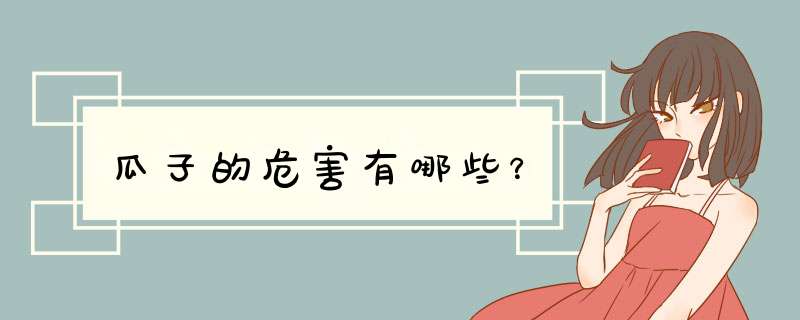 瓜子的危害有哪些？
