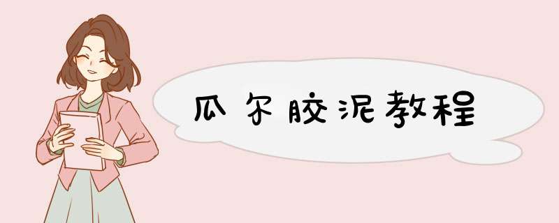 瓜尔胶泥教程