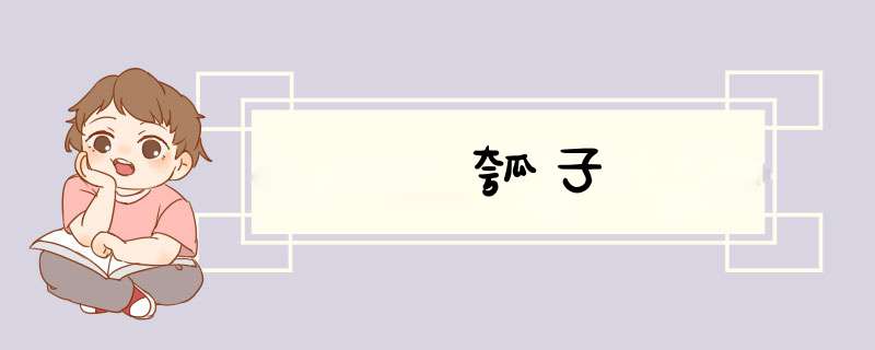瓠子
