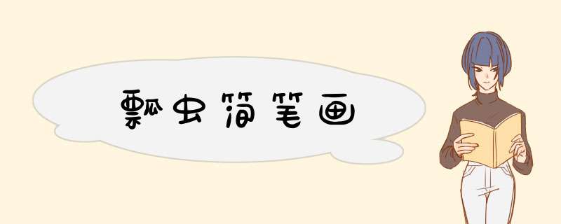 瓢虫简笔画