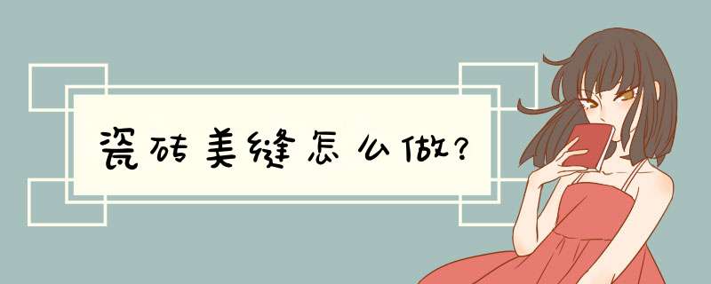 瓷砖美缝怎么做？