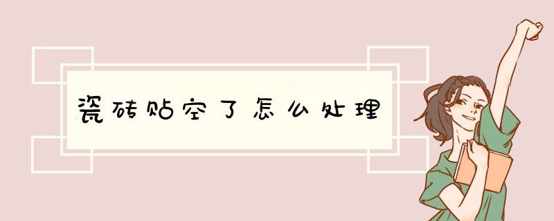 瓷砖贴空了怎么处理