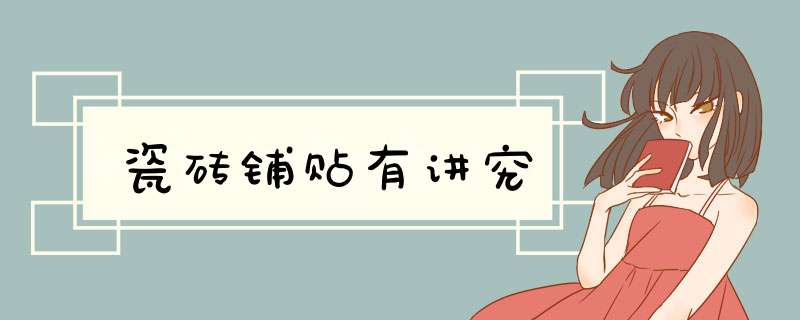瓷砖铺贴有讲究